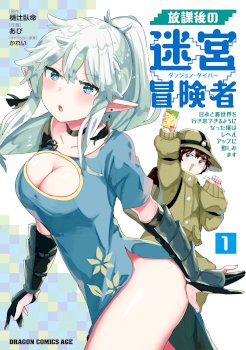 After School Labyrinth Adventurer ~ I’m now able to go back and forth between Japan and another world, and I’ll work hard to level up~