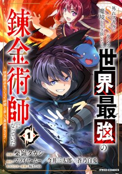 After Surviving the SSS-Rank Demon Territory with a Useless Skill, I Became the Strongest Alchemist in the World: Creating a Comfortable Base and Enjoying Life with Friends in Another World