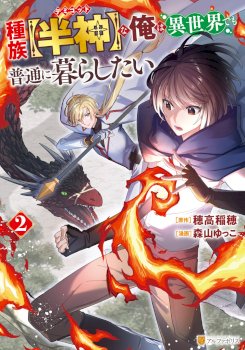 As a Member of the [Demi-God] Race, I Want to Live a Normal Life in Another World