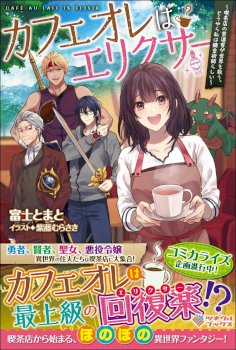 Café Au Lait Wa Elixir: Kissaten No Jouren Kyaku Ga Sekai O Sukuu. Douyara Watashi Wa Renkinjutsushi Rashii