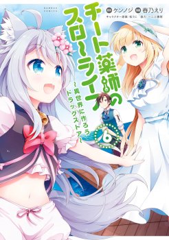 Cheat Kusushi no Slow Life: Isekai ni Tsukurou Drugstore