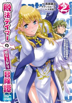 Dappou Tamer no Nariagari Boukentan ~S Rank Bishoujo Boukensha ga Ore no Juuma ni Natte Imasu