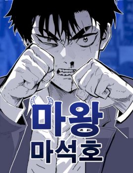 Demon King Ma Seok-Ho