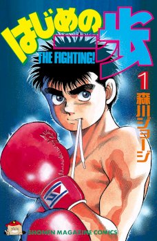 HAJIME NO IPPO