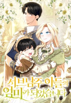 I Became the Mother of the Supporting Male Lead’s Son