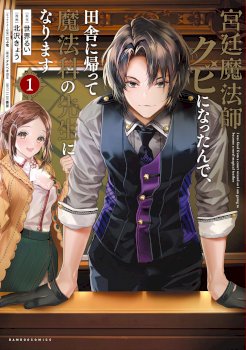 I Was Fired From a Court Wizard so I Am Going to Become a Rural Magical Teacher