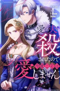 I Was Killed by the Husband I Loved, So This Time I Won’t Love Him