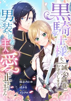 I’ll Devote Myself to Protecting the Black Knight!