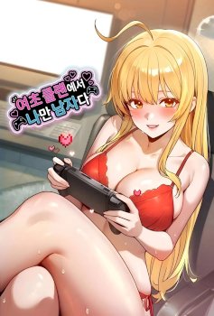 I’m the Only Man in this Clan?!