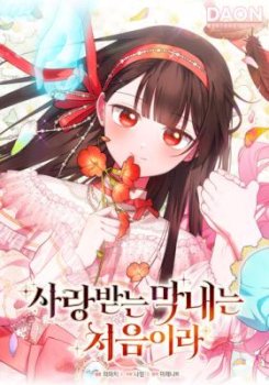 It’s My First Time Being Loved