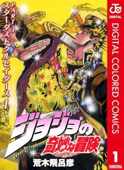 JoJo’s Bizarre Adventure Part 3 – Stardust Crusaders (Official Colored)