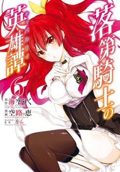 Rakudai Kishi no Eiyuutan