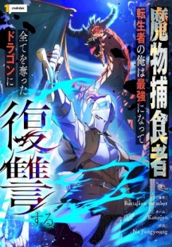 Reincarnated as the Strongest Monster Eater: Revenge on the Tyrant Dragon