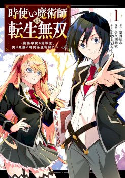 Reincarnation of the Unrivalled Time Mage: The Underachiever at the Magic Academy Turns Out to Be the Strongest Mage Who Controls Time!