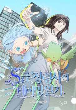 S-Class Spirit Master’s Taming Diary