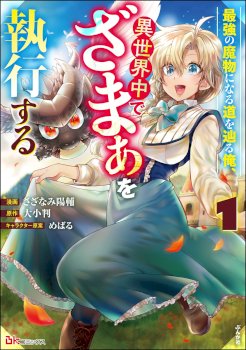 Saikyou no Mamono ni Narumichi wo Tadoru Ore, Isekaijuu de Zamaa wo Shikkou suru