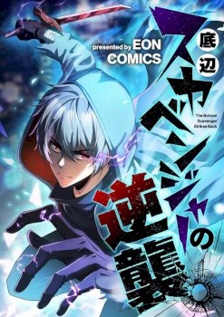 The Bottom-Feeder Scavenger’s Revenge