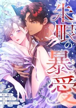 The Crimson-Eyed Obsessive Love