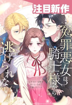 The Falsely Accused Villainess Can’t Escape the Knight!