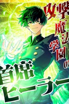 The Top Healer of the Offensive Magic Academy