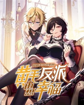 The Yellow-Haired Villain in Female Main Character’s Novel Wants Happiness